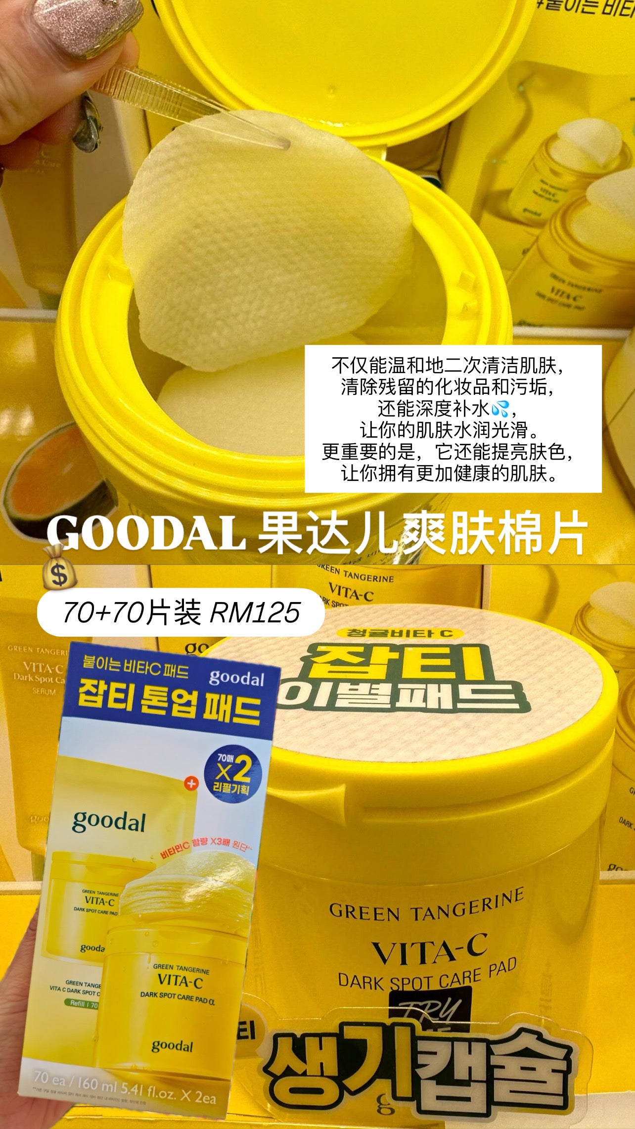 Goodal 青橘维C淡斑护肤棉片 70片*2