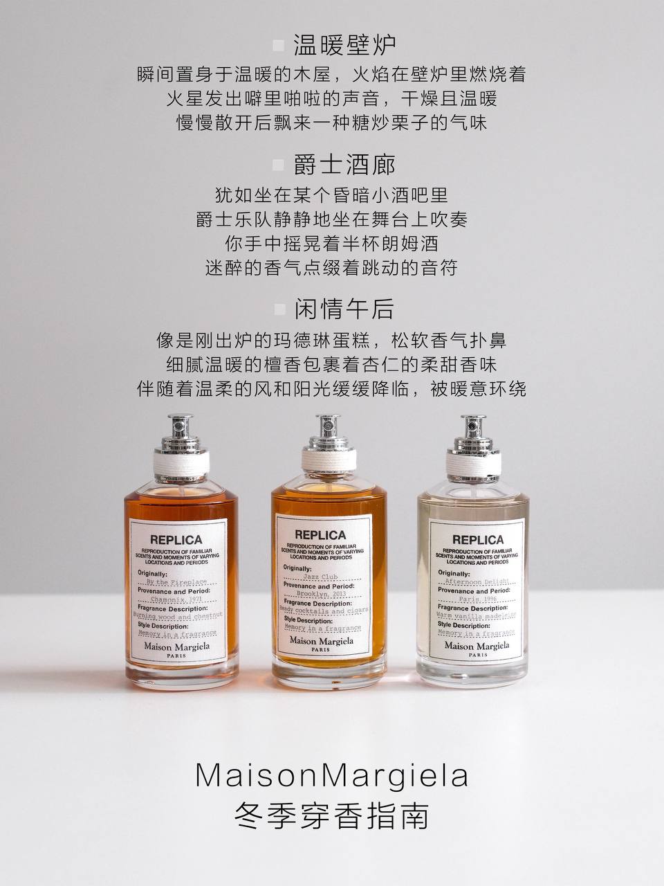 Maison Margiela Replica 系列香水 - 冬季穿香指南