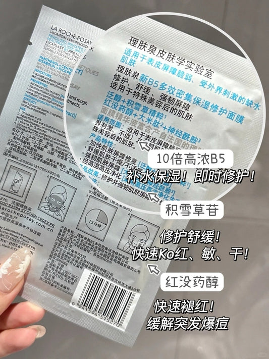 理肤泉B5面膜PRO版 /10片