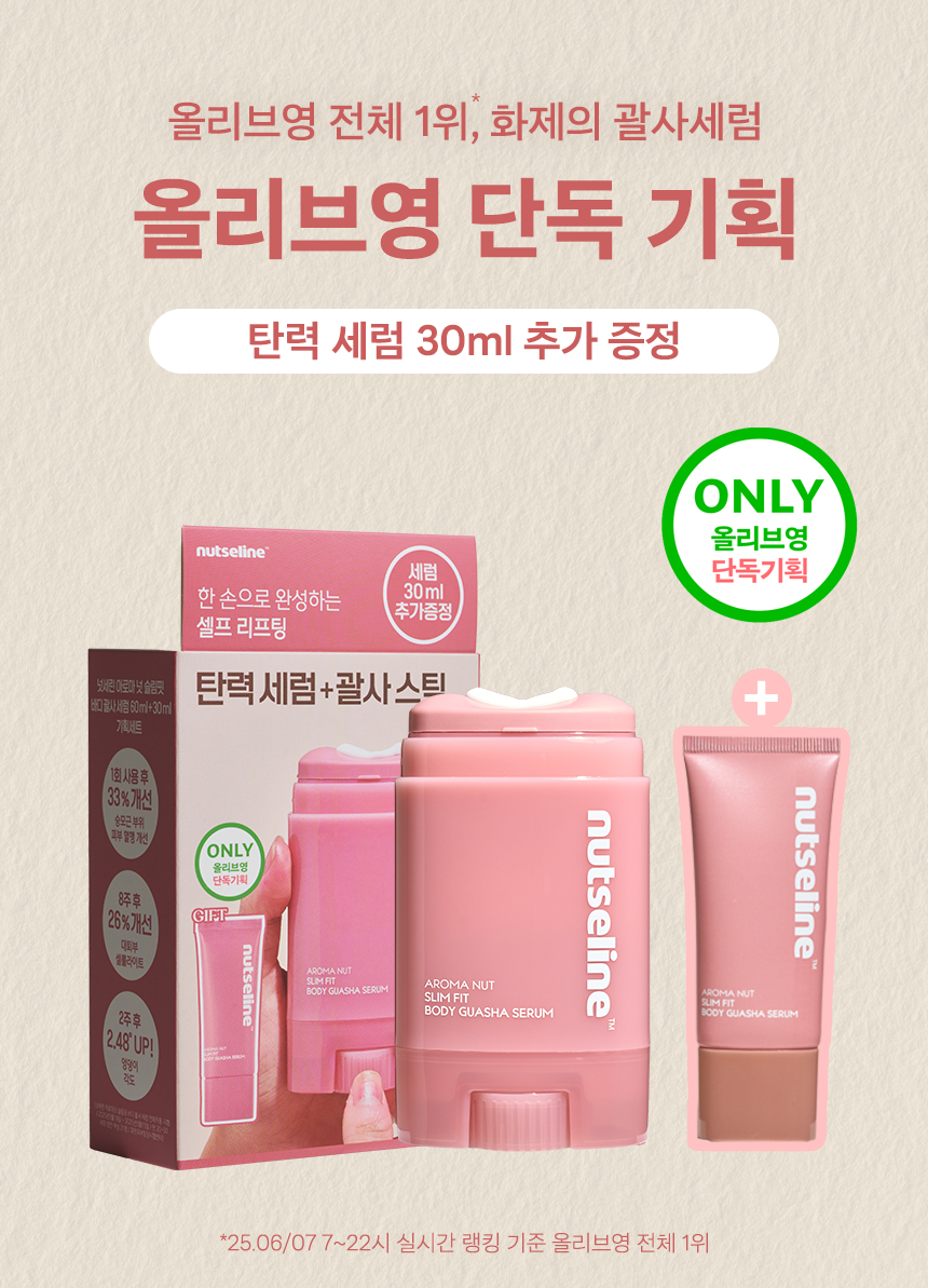 Nutseline 身体刮痧精华液 60ml+30ml