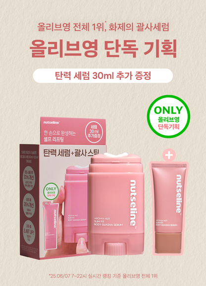 Nutseline 身体刮痧精华液 60ml+30ml