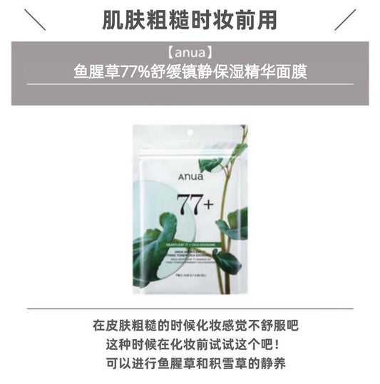 ANUA 77+ 舒缓面膜 /10片