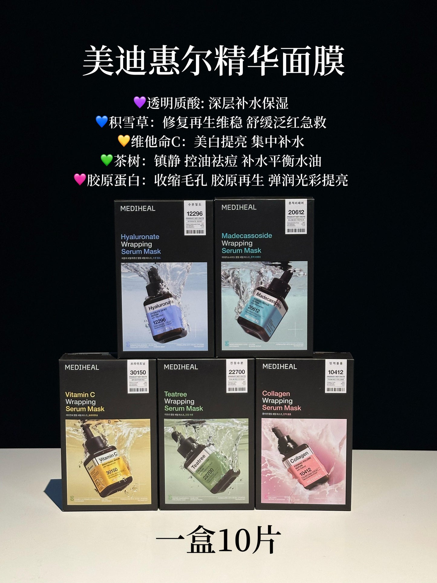 Mediheal 安瓶精华面膜 *10pcs