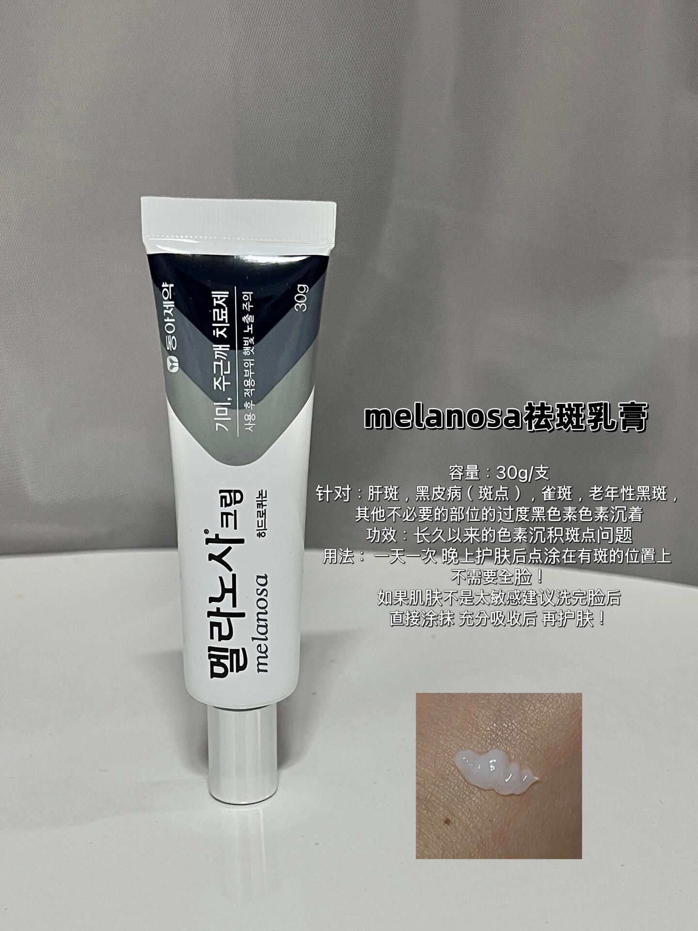 🇰🇷💊淡斑祛斑膏 Melatoning / Melanosa