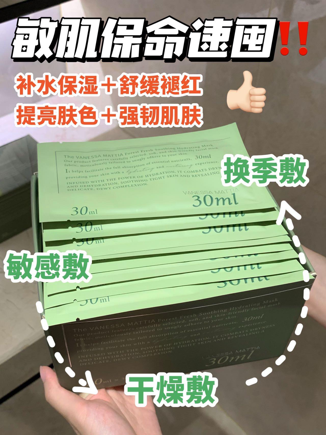 VM森林舒缓保湿面膜 *30片