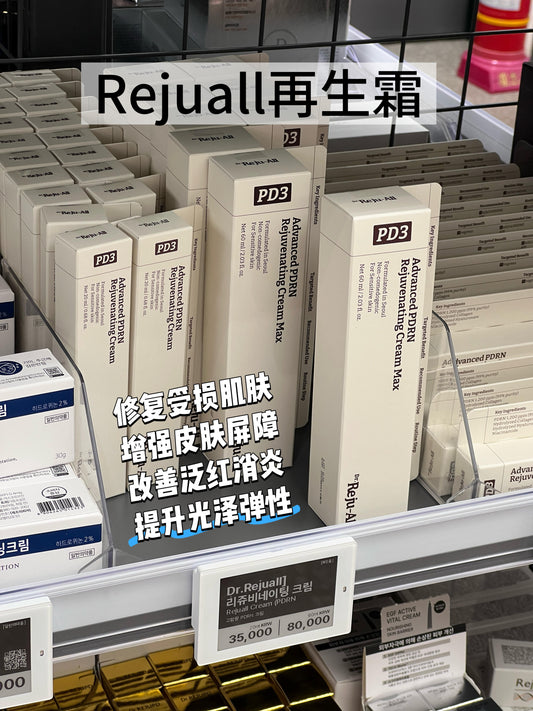 Reju-all 再生霜新版