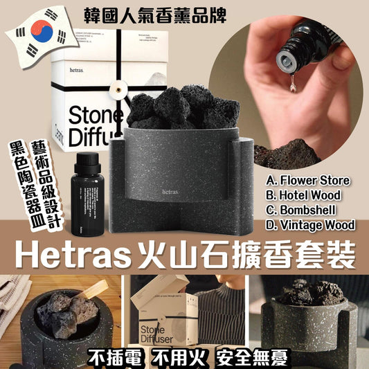 Hetras 扩香石 + 18ml精油