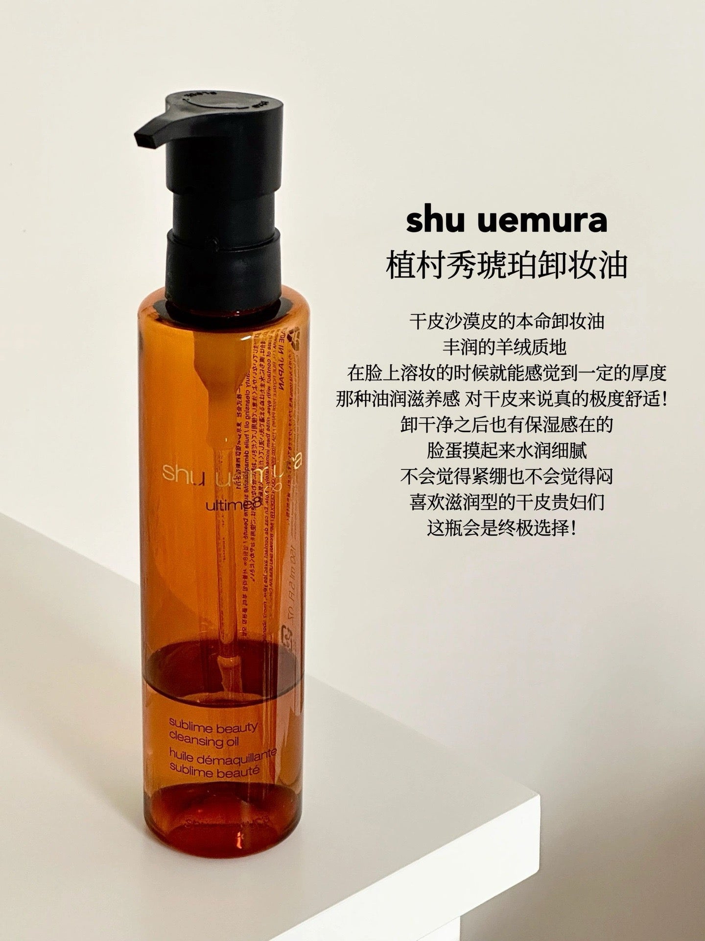 Shu uemura 植村秀琥珀卸妆油