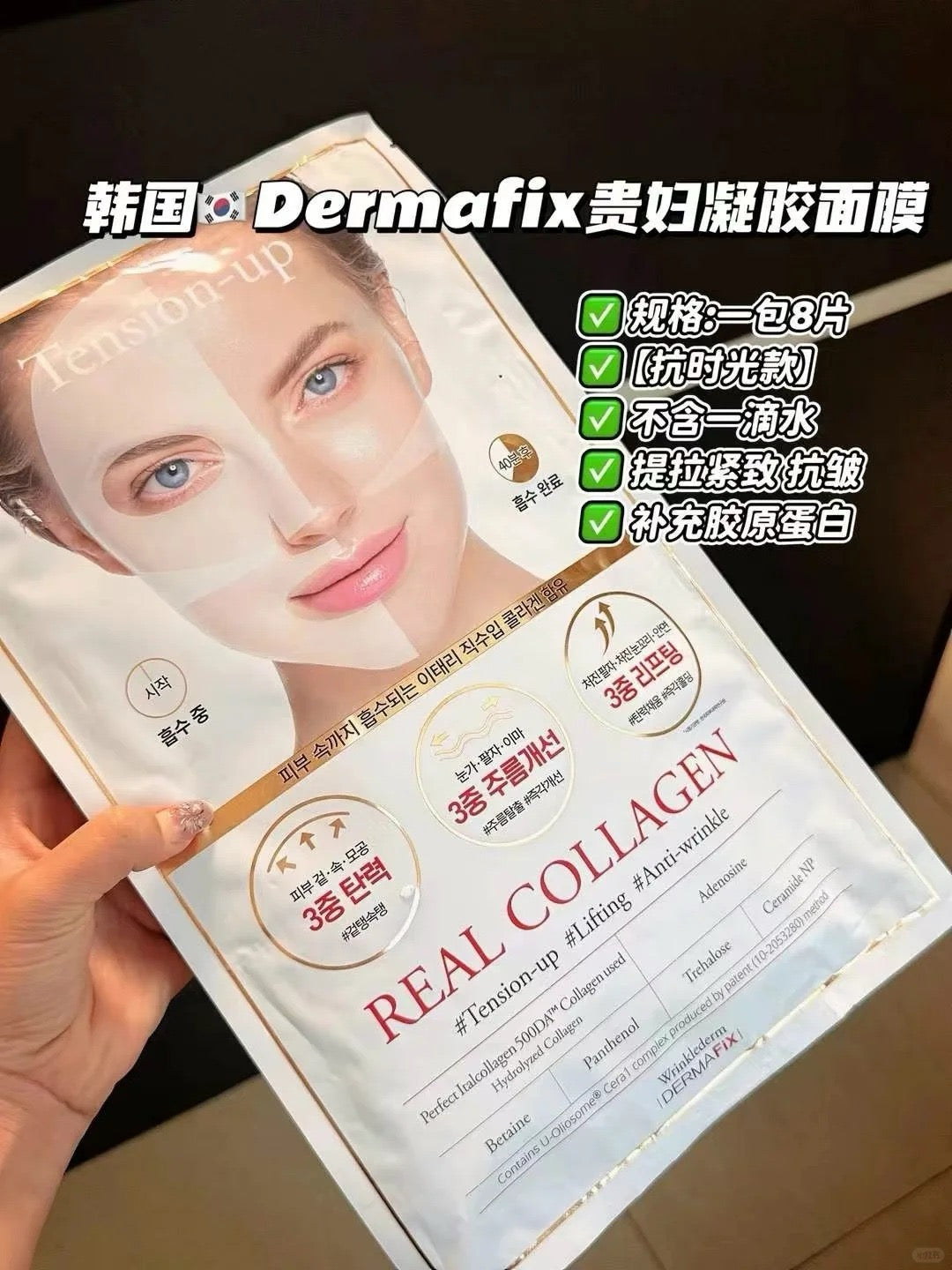 Dermafix 贵妇凝胶面膜 /8片
