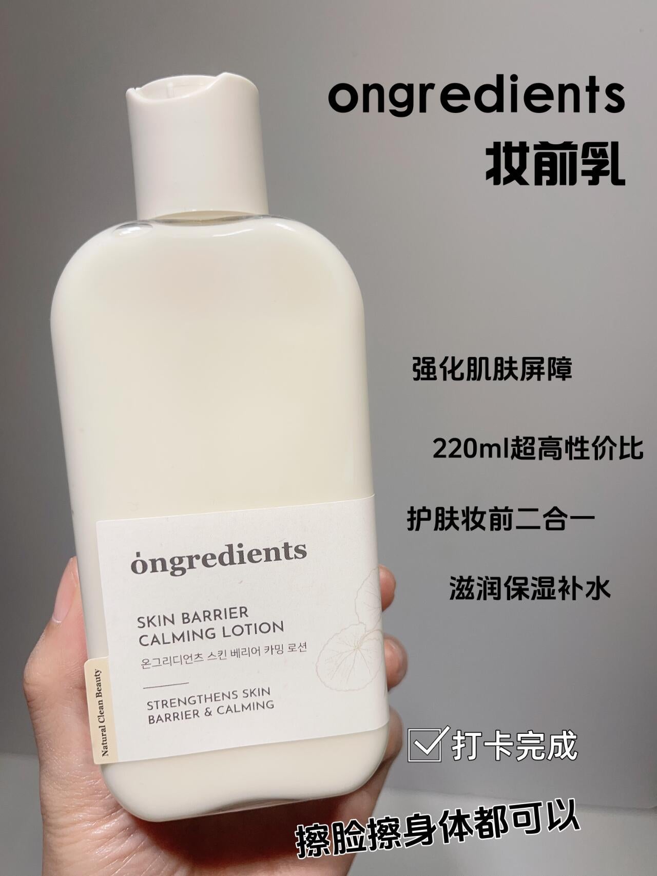 Ongredients 妆前乳液 220ml+80ml