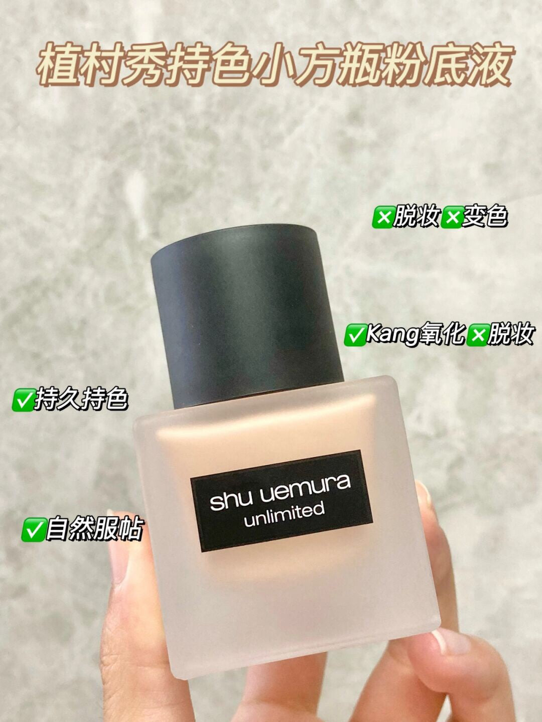 shu uemura 植村秀方瓶粉底