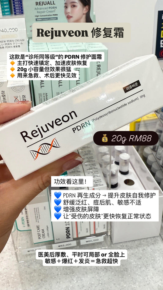 Rejuveon 修复霜20g