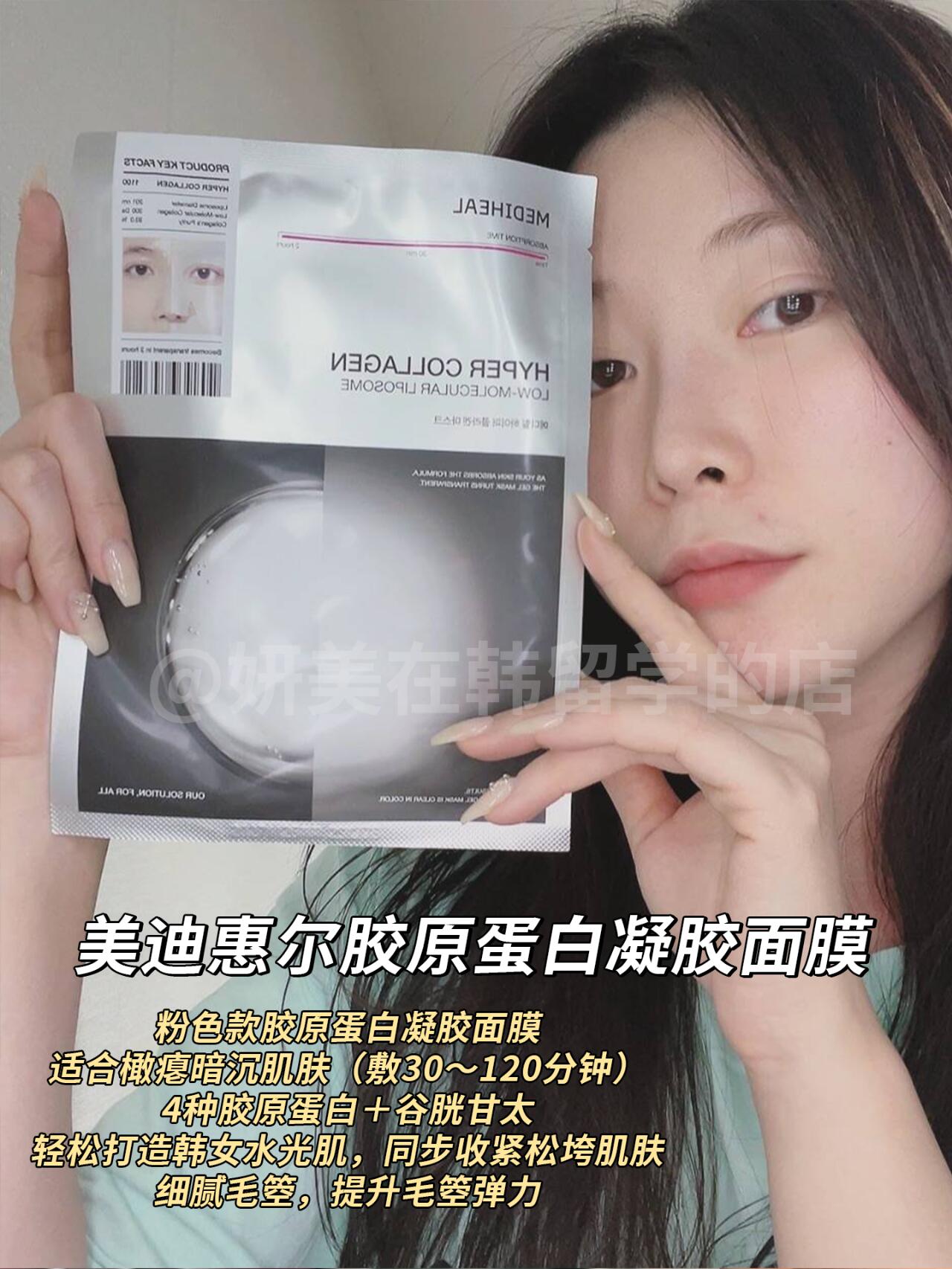 Mediheal 胶原蛋白凝胶面膜 8+1