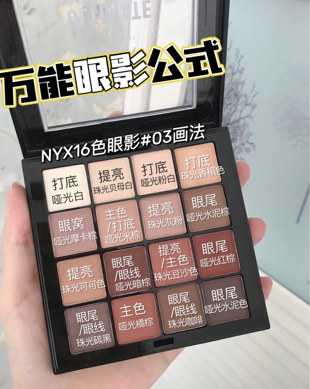 NYX 16色眼影盘 - Warm neutrals