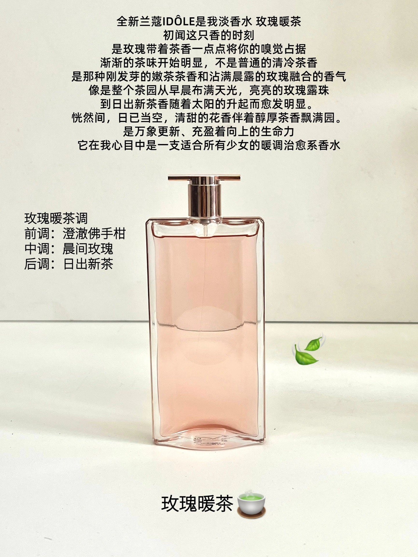 Lancôme Idole 是我淡香水