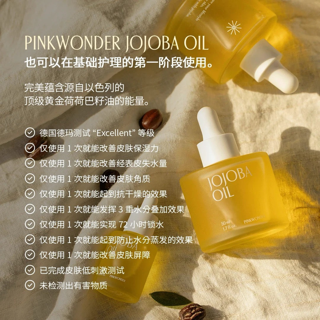 Pink Wonder 荷荷巴修护精华油 50ml