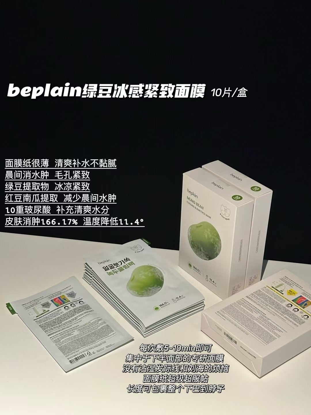 beplain绿豆冰感紧致面膜 10片