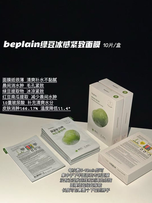 beplain绿豆冰感紧致面膜 10片