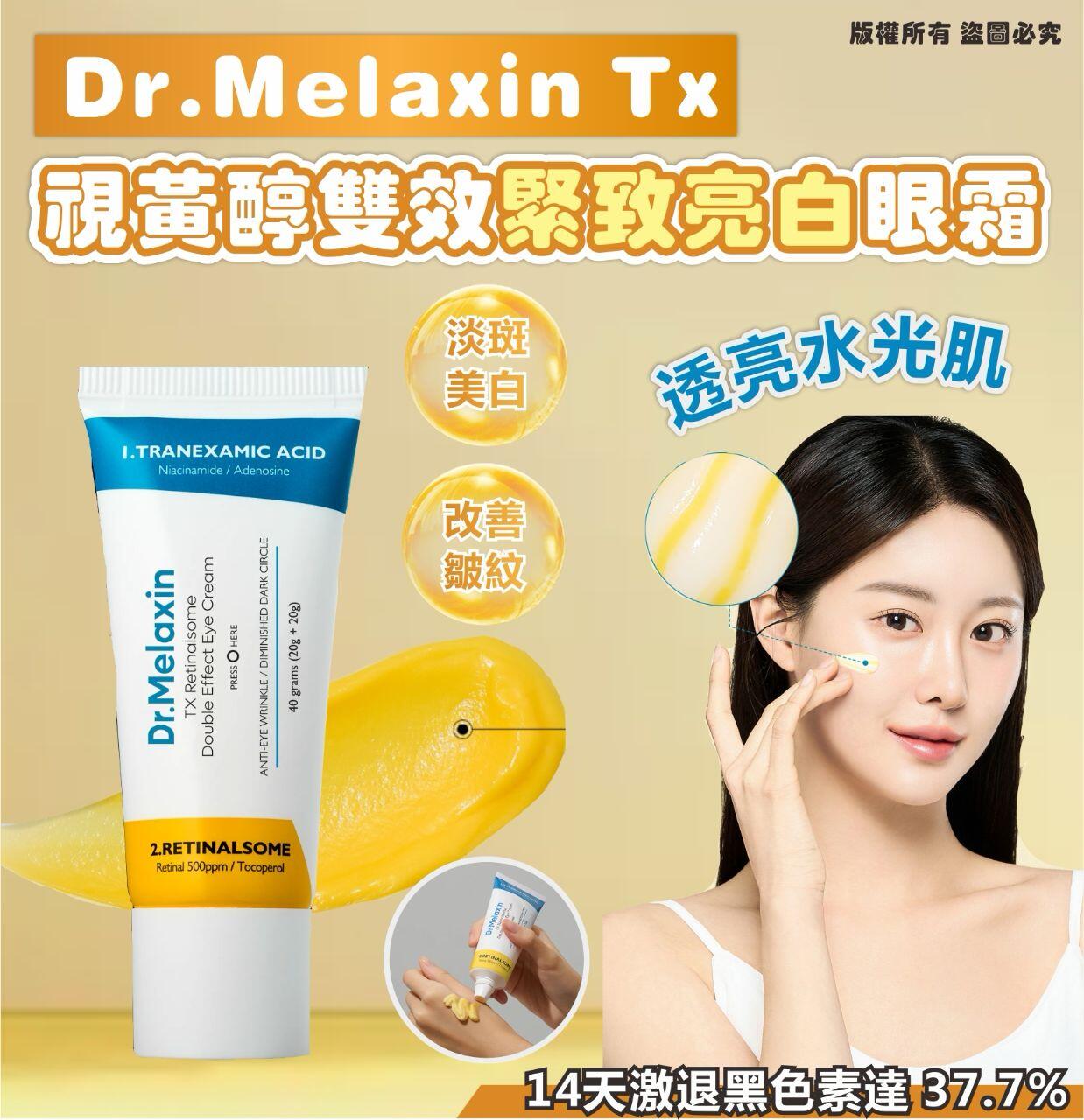 Dr Melaxin TX 视黄醇双效眼霜 40g