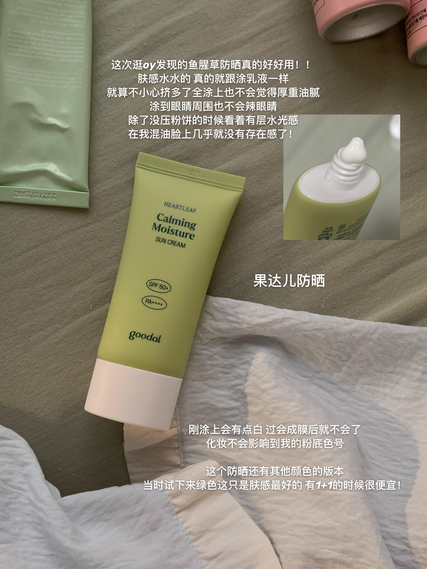 Goodal 鱼腥草防晒 50ml 1+1 +20ml