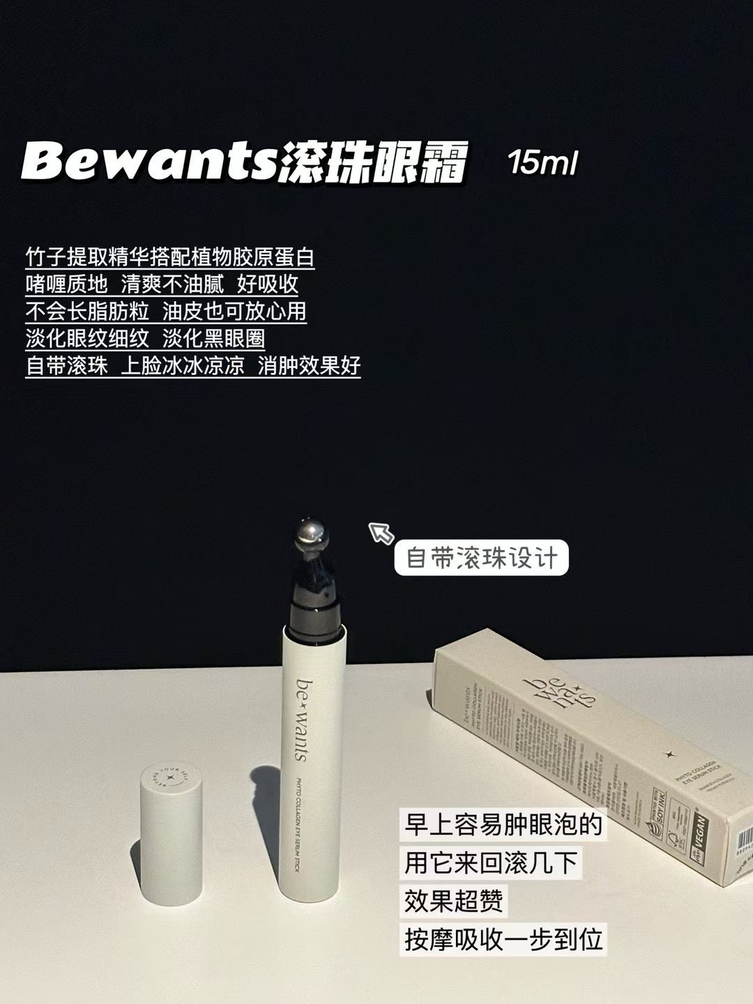 bewants 眼霜 15ml