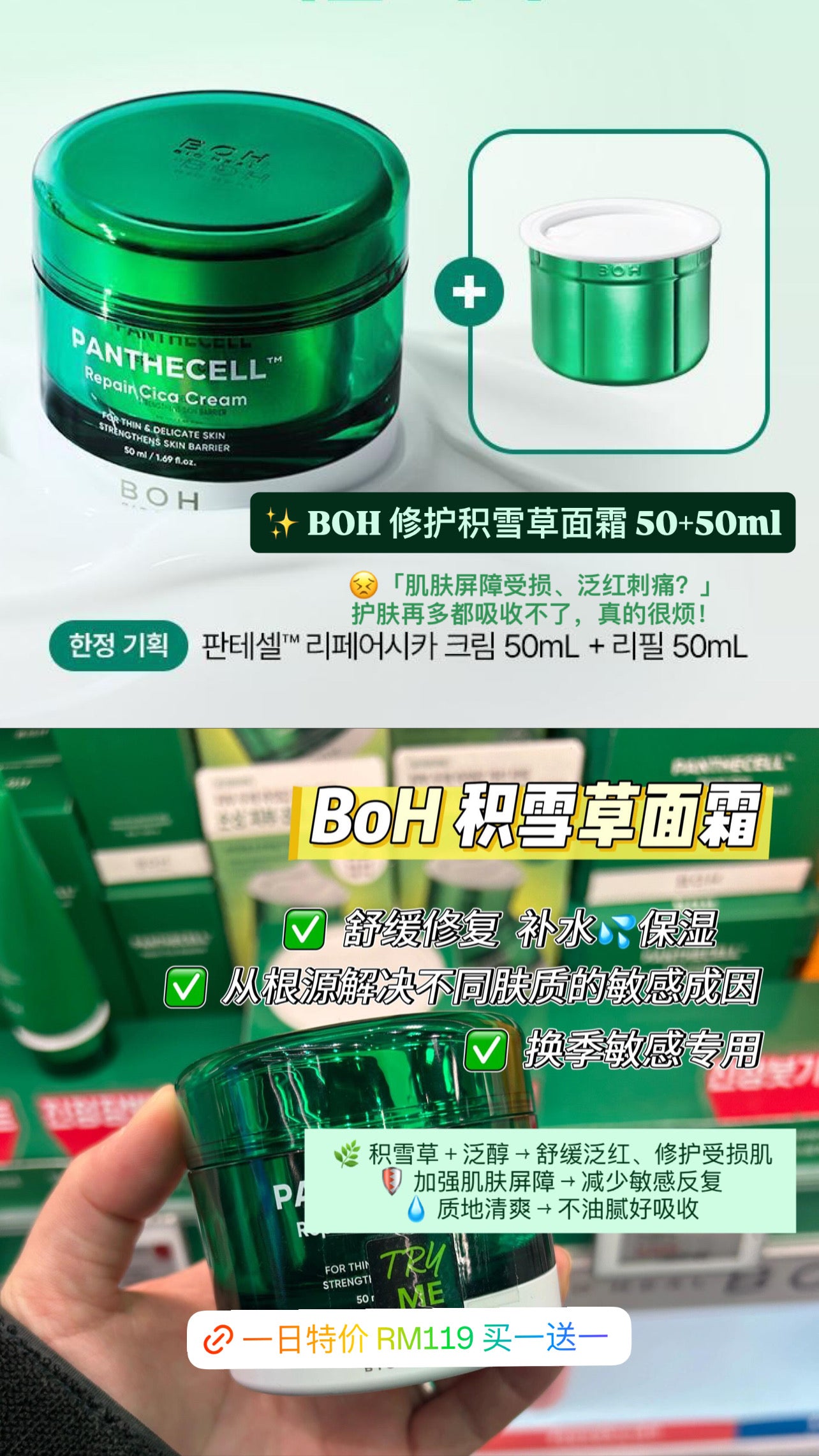 BOH Panthecell 修护积雪草面霜 50+50ml