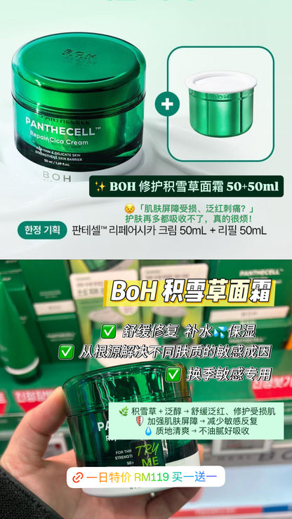 BOH Panthecell 修护积雪草面霜 50+50ml