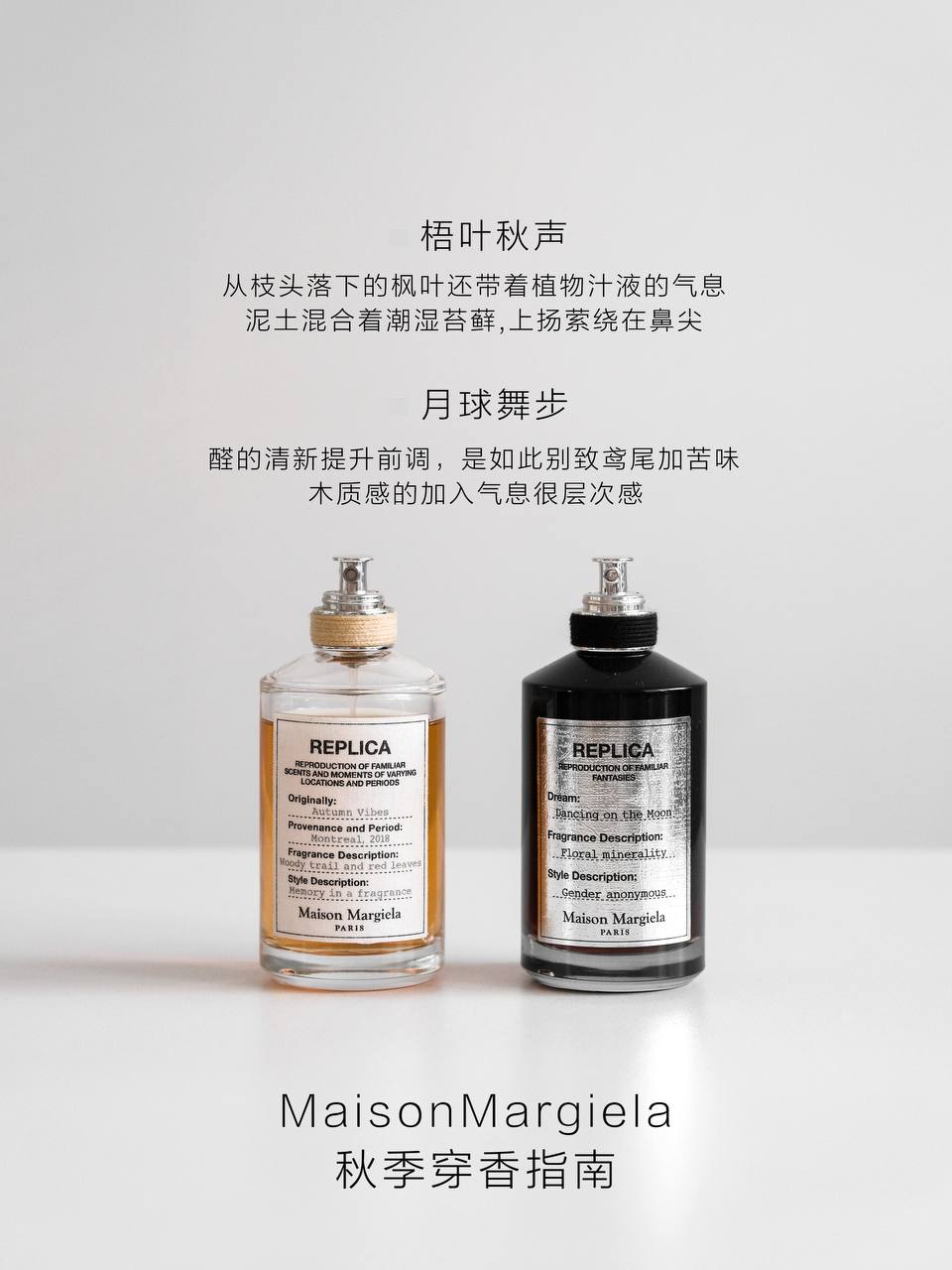 Maison Margiela Replica 系列香水 - 秋季穿香指南