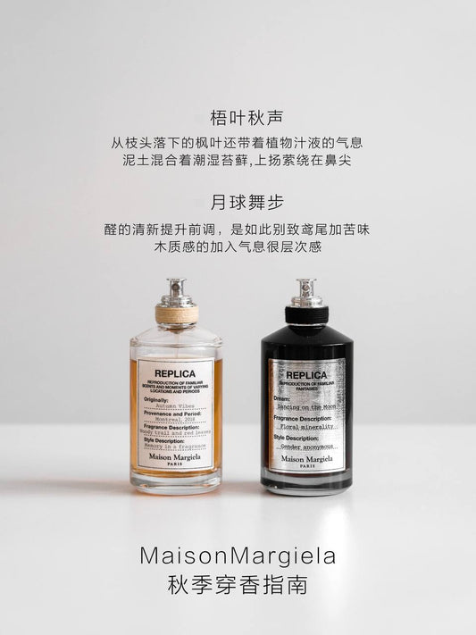 Maison Margiela Replica 系列香水 - 秋季穿香指南