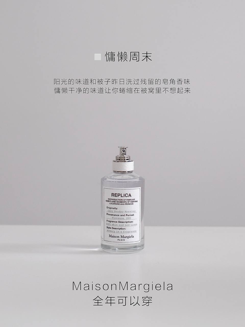 Maison Margiela Replica 系列香水 #慵懒周末