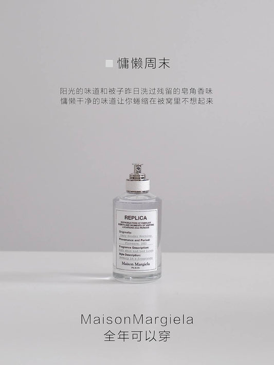 Maison Margiela Replica 系列香水 #慵懒周末