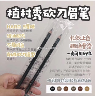shu uemura 植村秀砍眉笔