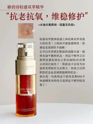 Clarins 娇韵诗双萃精华（轻盈版）50ml