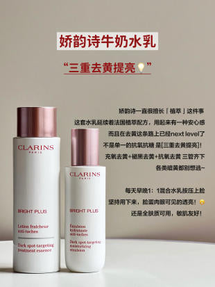 Clarins Bright Plus 美白水乳