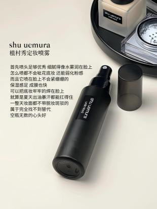 shu uemura 植村秀定妆喷雾 - 保湿/哑光