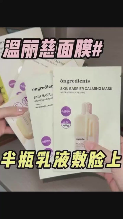 Ongredients 屏障修护面膜 *6片