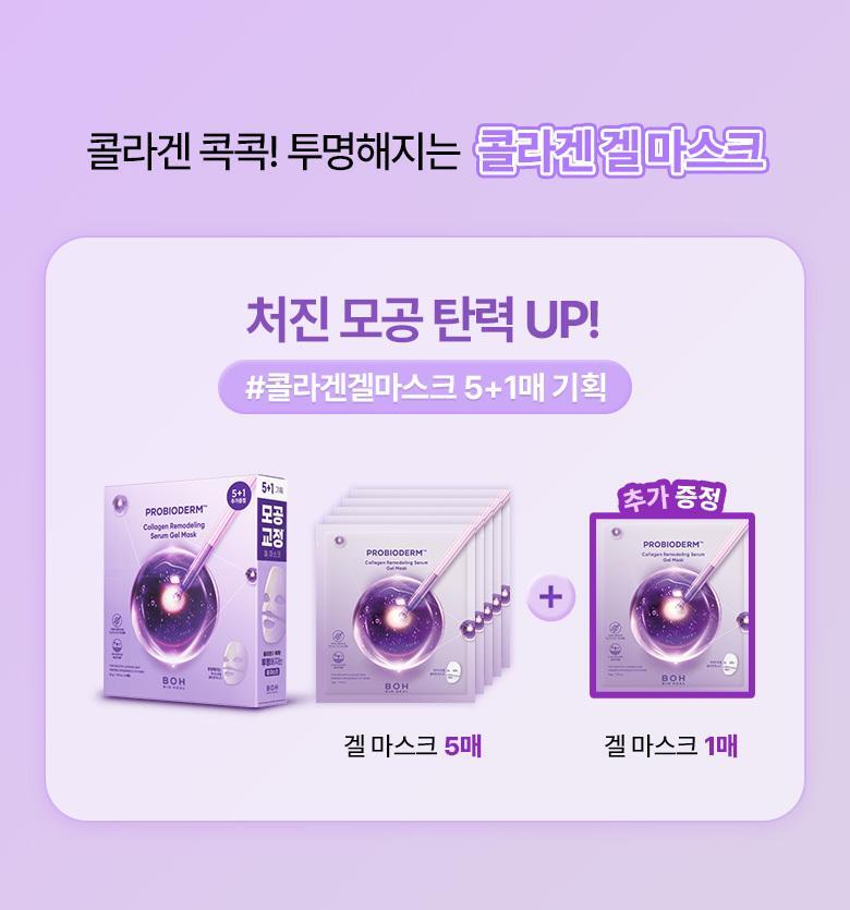 BOH 胶原蛋白精华凝胶面膜 5+1 / 7+3